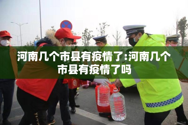 河南几个市县有疫情了:河南几个市县有疫情了吗
