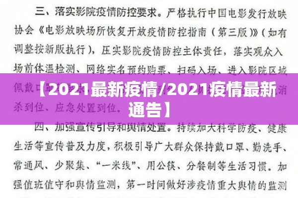 【2021最新疫情/2021疫情最新通告】
