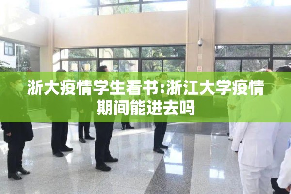 浙大疫情学生看书:浙江大学疫情期间能进去吗
