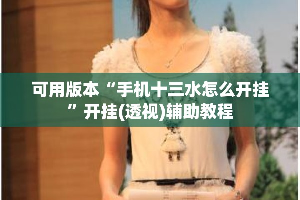 可用版本“手机十三水怎么开挂”开挂(透视)辅助教程