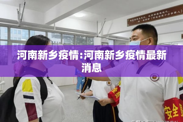 河南新乡疫情:河南新乡疫情最新消息
