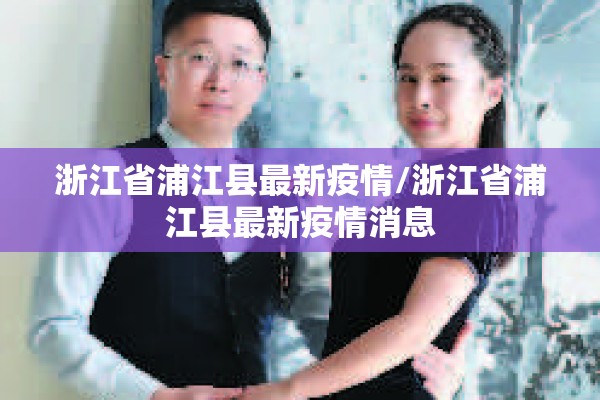 浙江省浦江县最新疫情/浙江省浦江县最新疫情消息