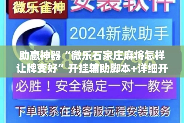 助赢神器“微乐石家庄麻将怎样让牌变好	”开挂辅助脚本+详细开挂安装教程
