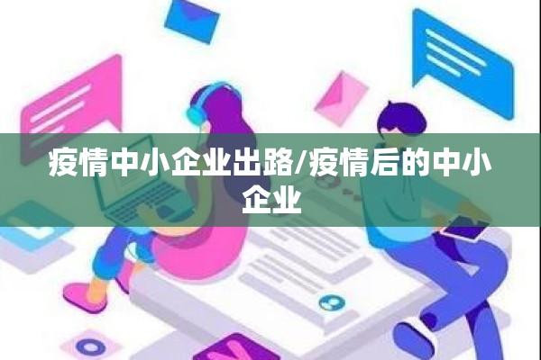 疫情中小企业出路/疫情后的中小企业