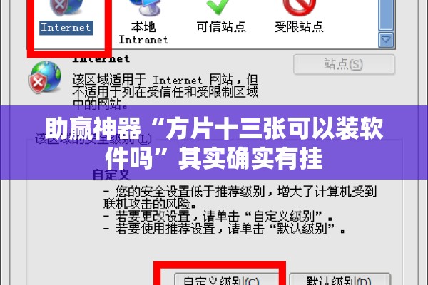 助赢神器“方片十三张可以装软件吗”其实确实有挂