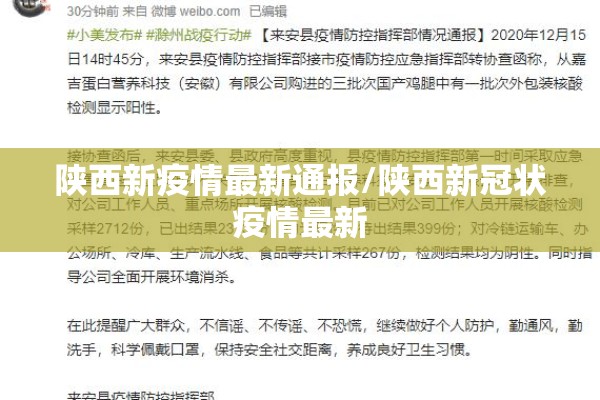 陕西新疫情最新通报/陕西新冠状疫情最新
