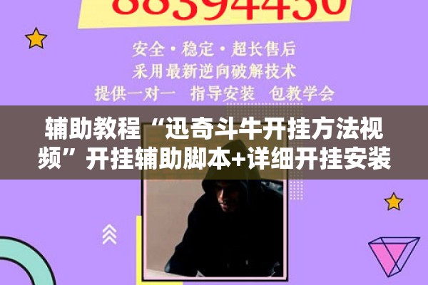 辅助教程“迅奇斗牛开挂方法视频”开挂辅助脚本+详细开挂安装教程