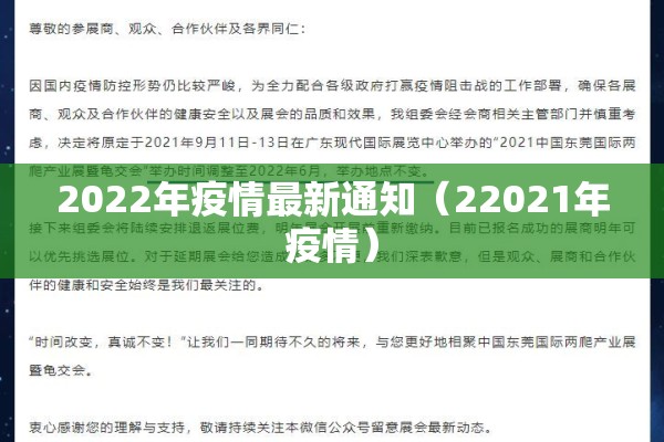 2022年疫情最新通知（22021年疫情）