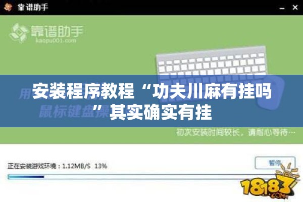 安装程序教程“功夫川麻有挂吗	”其实确实有挂