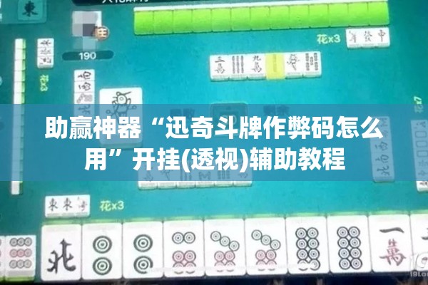 助赢神器“迅奇斗牌作弊码怎么用”开挂(透视)辅助教程