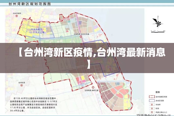 【台州湾新区疫情,台州湾最新消息】