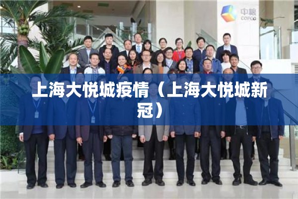 上海大悦城疫情（上海大悦城新冠）