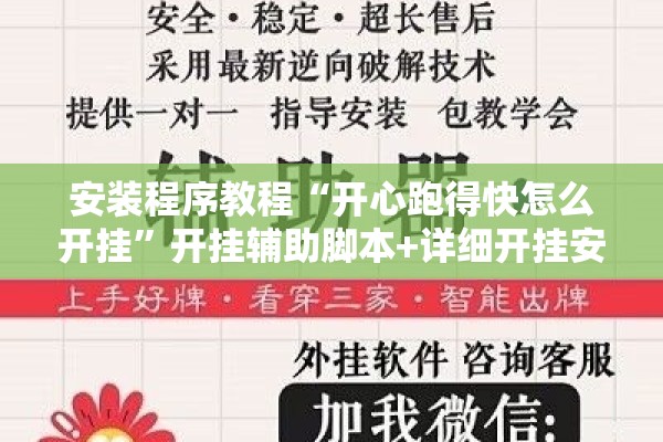 安装程序教程“开心跑得快怎么开挂”开挂辅助脚本+详细开挂安装教程