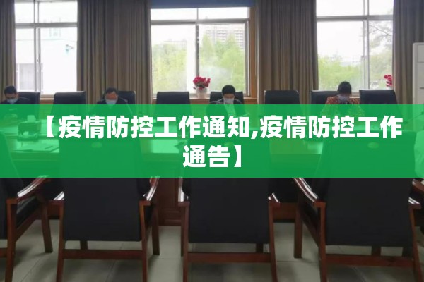 【疫情防控工作通知,疫情防控工作通告】