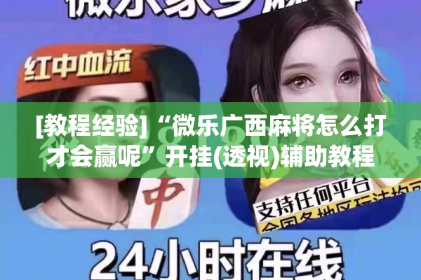 [教程经验]“微乐广西麻将怎么打才会赢呢	”开挂(透视)辅助教程