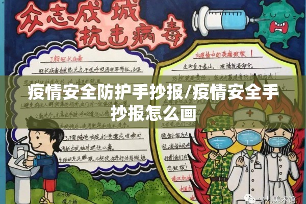 疫情安全防护手抄报/疫情安全手抄报怎么画