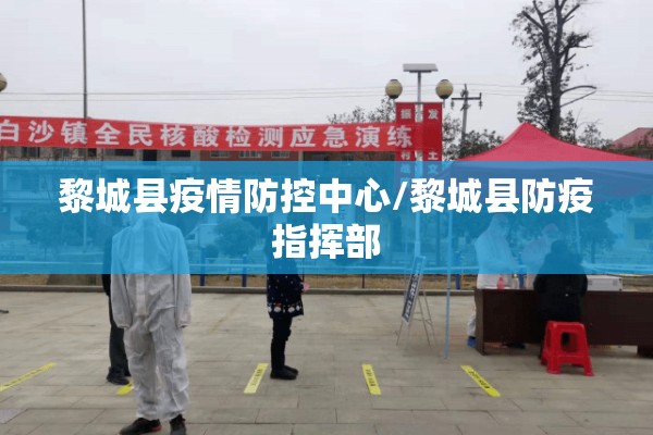 黎城县疫情防控中心/黎城县防疫指挥部
