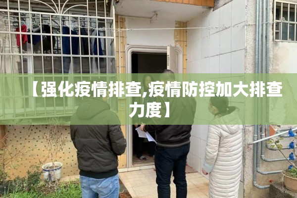 【强化疫情排查,疫情防控加大排查力度】