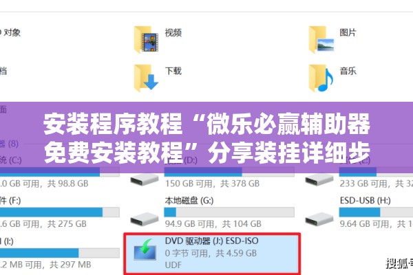 安装程序教程“微乐必赢辅助器免费安装教程”分享装挂详细步骤