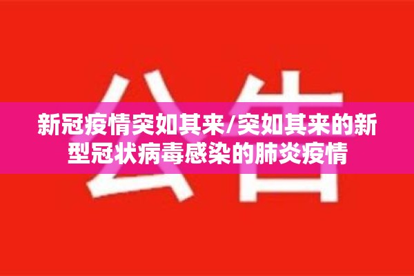 新冠疫情突如其来/突如其来的新型冠状病毒感染的肺炎疫情