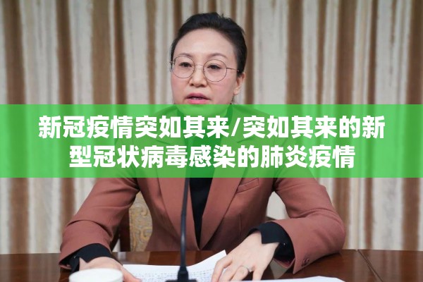 新冠疫情突如其来/突如其来的新型冠状病毒感染的肺炎疫情