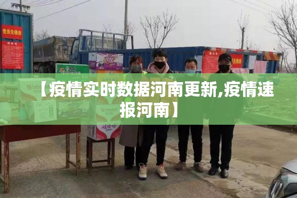 【疫情实时数据河南更新,疫情速报河南】