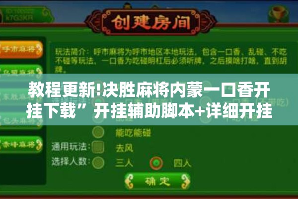 教程更新!决胜麻将内蒙一口香开挂下载”开挂辅助脚本+详细开挂安装教程