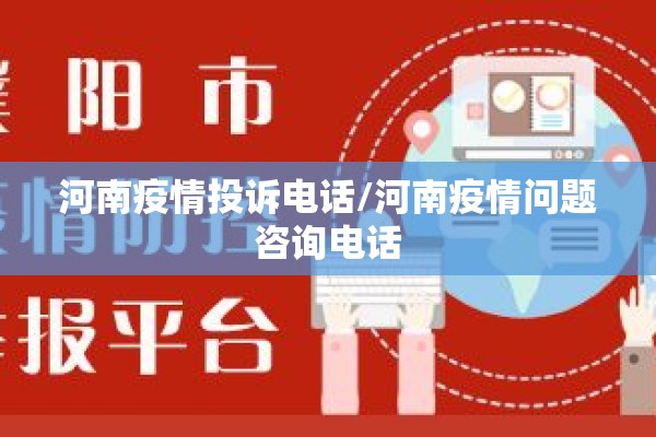 河南疫情投诉电话/河南疫情问题咨询电话