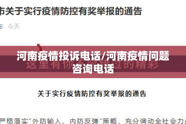 河南疫情投诉电话/河南疫情问题咨询电话