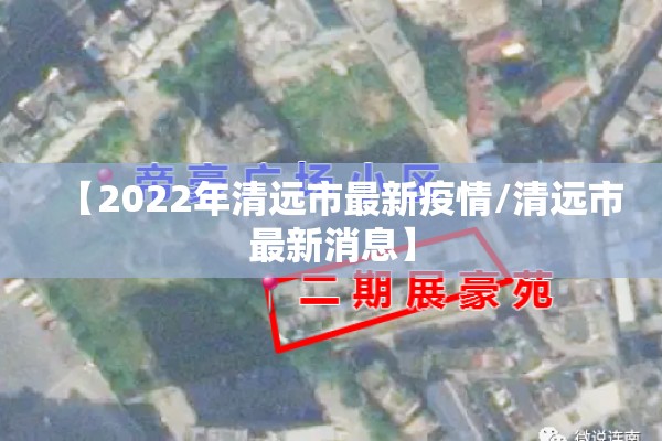 【2022年清远市最新疫情/清远市最新消息】