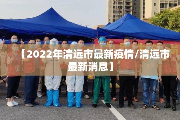 【2022年清远市最新疫情/清远市最新消息】