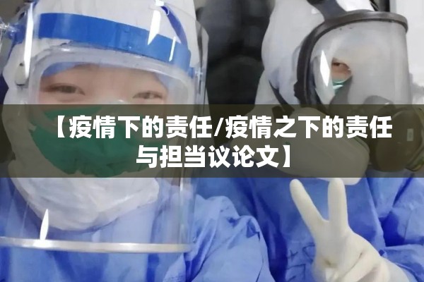 【疫情下的责任/疫情之下的责任与担当议论文】