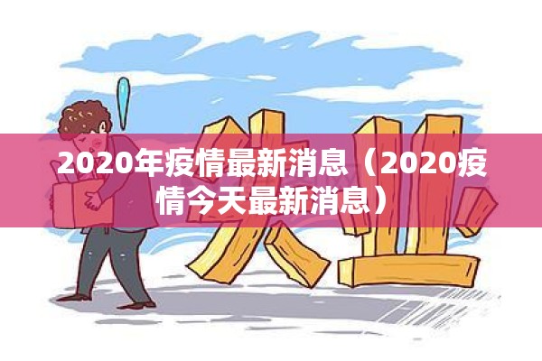 2020年疫情最新消息（2020疫情今天最新消息）