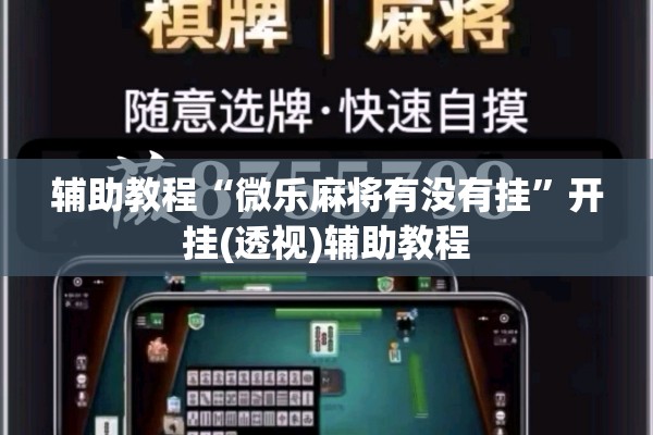 辅助教程“微乐麻将有没有挂”开挂(透视)辅助教程
