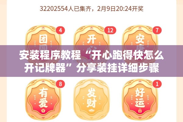 安装程序教程“开心跑得快怎么开记牌器	”分享装挂详细步骤