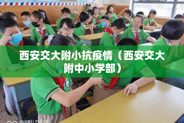西安交大附小抗疫情（西安交大附中小学部）