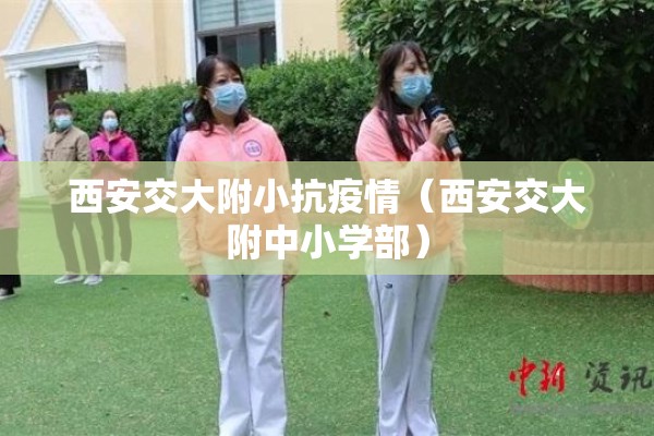 西安交大附小抗疫情（西安交大附中小学部）