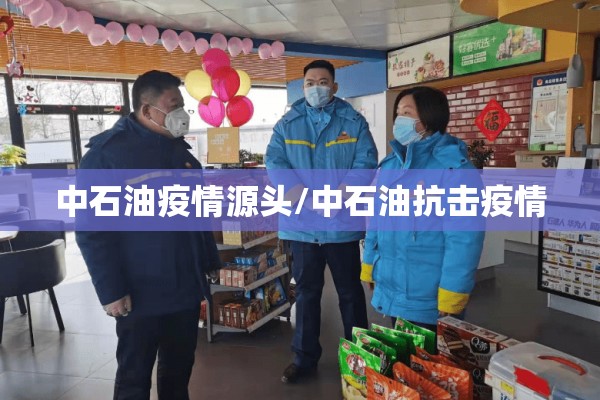 中石油疫情源头/中石油抗击疫情