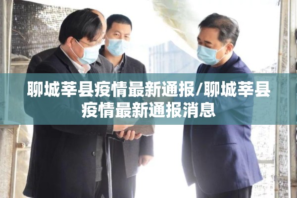 聊城莘县疫情最新通报/聊城莘县疫情最新通报消息