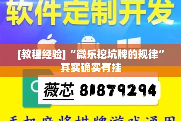 [教程经验]“微乐挖坑牌的规律”其实确实有挂