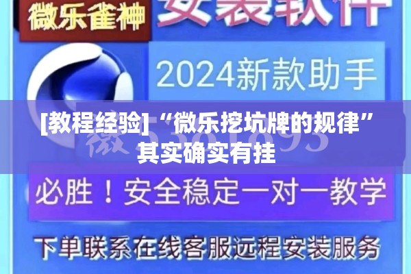 [教程经验]“微乐挖坑牌的规律”其实确实有挂