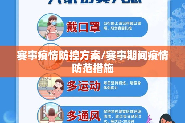 赛事疫情防控方案/赛事期间疫情防范措施