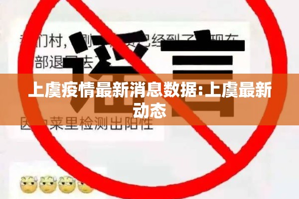 上虞疫情最新消息数据:上虞最新动态