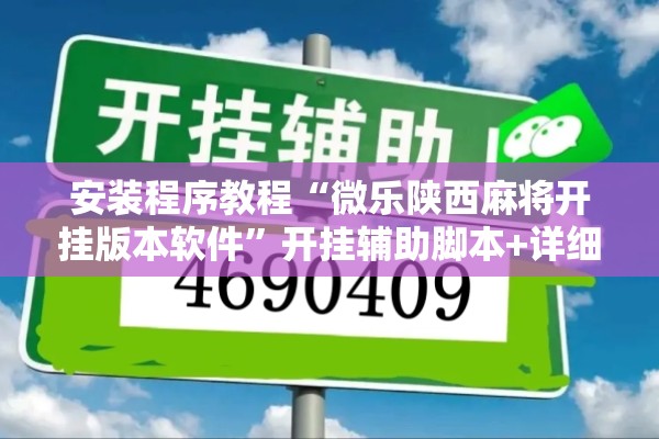 安装程序教程“微乐陕西麻将开挂版本软件”开挂辅助脚本+详细开挂安装教程