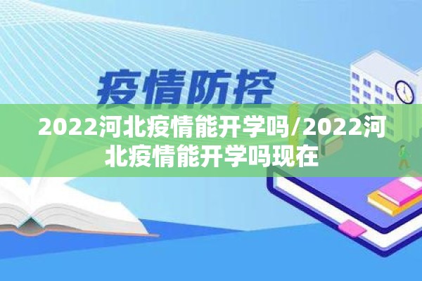 2022河北疫情能开学吗/2022河北疫情能开学吗现在