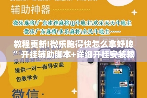 教程更新!微乐跑得快怎么拿好牌	”开挂辅助脚本+详细开挂安装教程