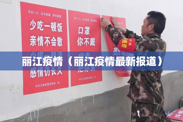 丽江疫情（丽江疫情最新报道）