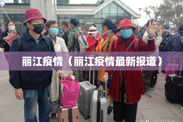 丽江疫情（丽江疫情最新报道）