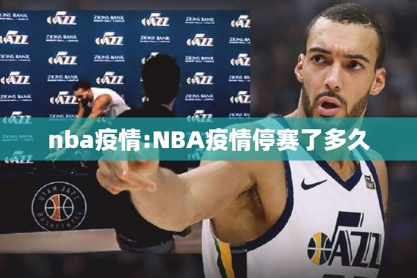 nba疫情:NBA疫情停赛了多久