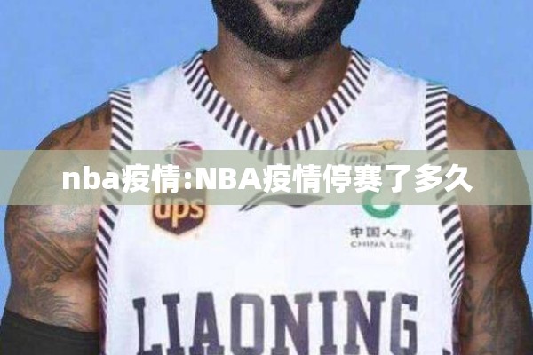 nba疫情:NBA疫情停赛了多久